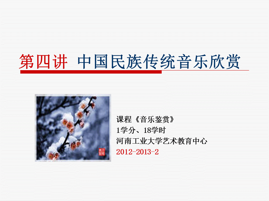 第三讲 民族器乐曲欣赏.ppt_第1页