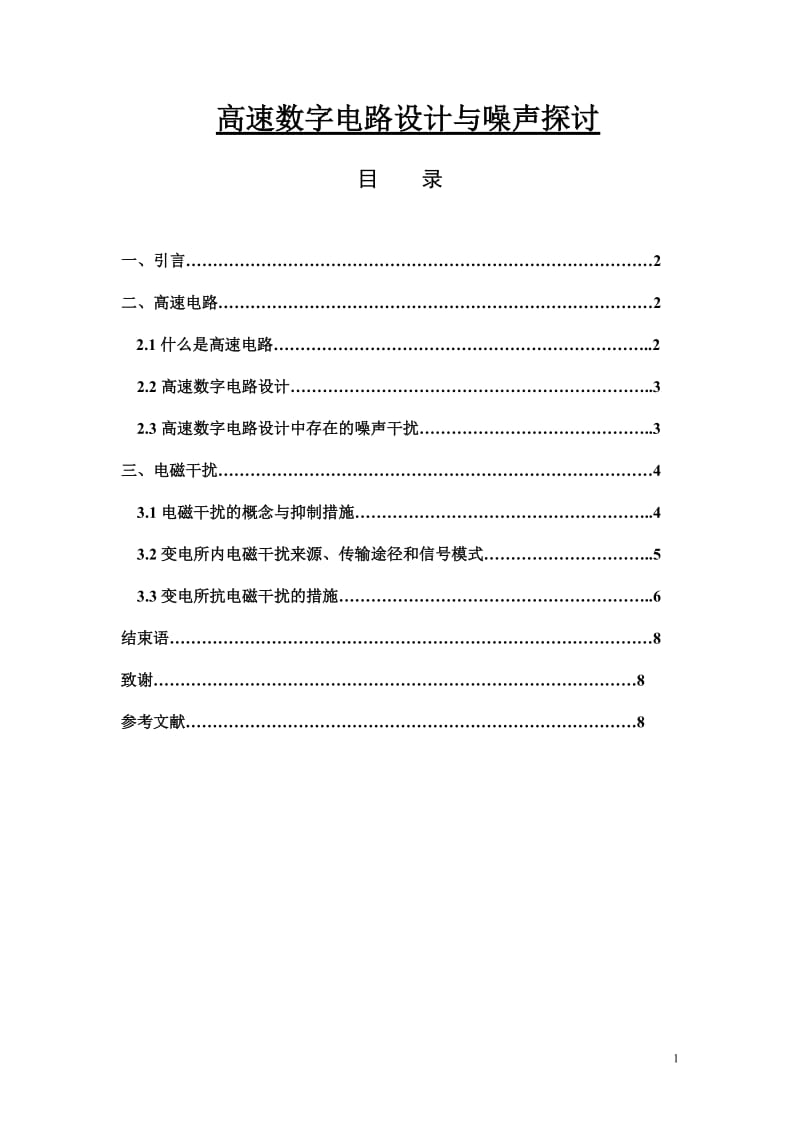 高速数字电路的噪声分析.doc_第1页