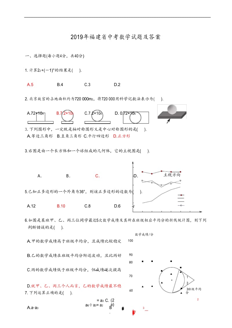 2019年福建省中考数学试试卷(含答案解析).docx_第1页