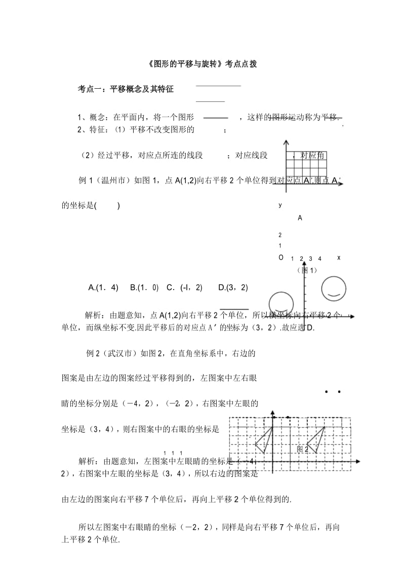 北师大八下数学《图形的平移与旋转》考点点拨.docx_第1页