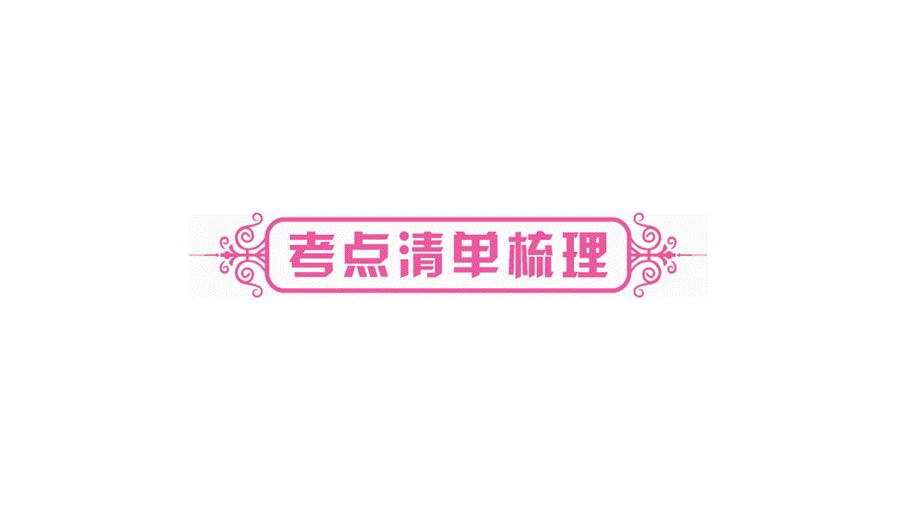 2019年中考历史（云南专版）总复习课件：第1篇 考点系统复习 板块4-世界古、近代史 主题5 第二次工业革命和近代科学文化(共33.ppt).ppt_第3页