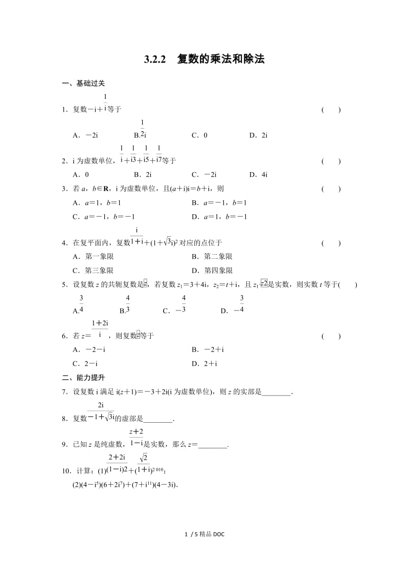 【最新】高中数学-高二数学3.2.2 复数的乘法和除法.doc_第1页