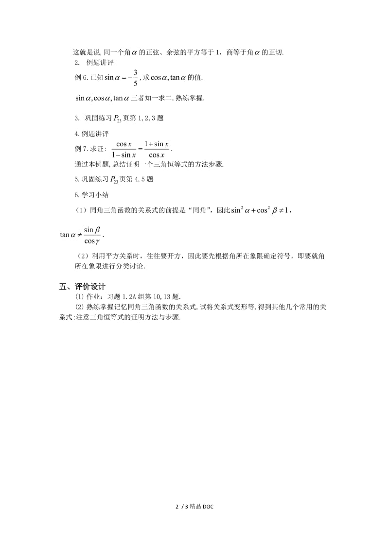 【最新】高中数学-高一数学人教A版必修四教案：1.2.2 同角的三角函数的基本关系 Word版含答案.doc_第2页