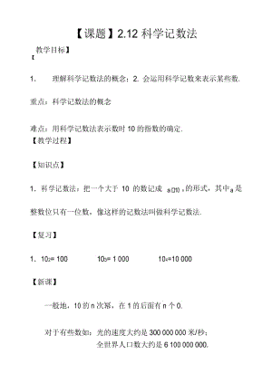 华东师大版七年级数学上册2.12科学记数法教案.docx