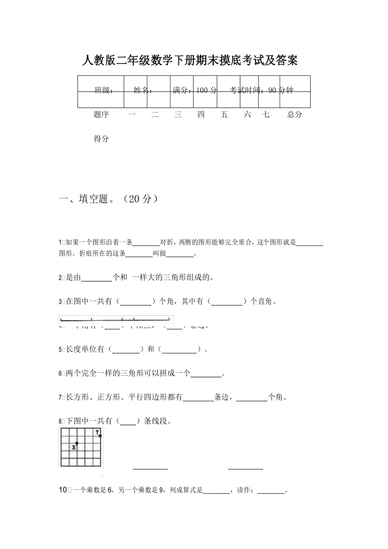 人教版二年级数学下册期末摸底考试及答案.docx_第1页