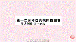 【最新】七年级历史下册 第一次月考仿真模拟检测卷课件 新人教版-新人教级下册历史课件.ppt