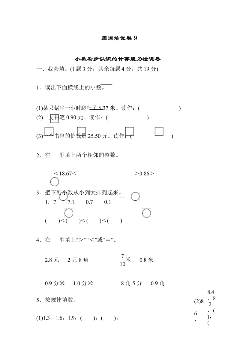 人教版三年级下册数学周测培优卷9(含参考答案).docx_第1页