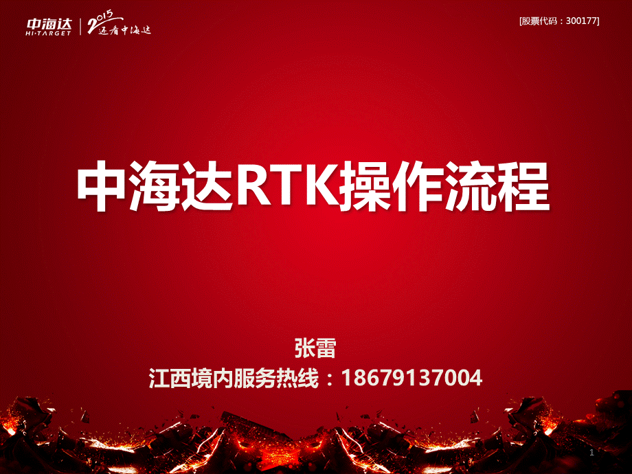 中海达,华星,海星达,GPS,RTK操作流程.pptx_第1页