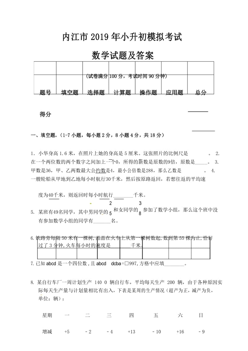 内江市2019年小升初入学考试数学模拟试题及答案.docx_第1页