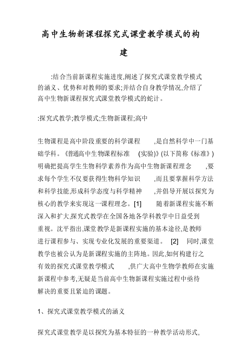 高中生物新课程探究式课堂教学模式的构建.docx_第1页