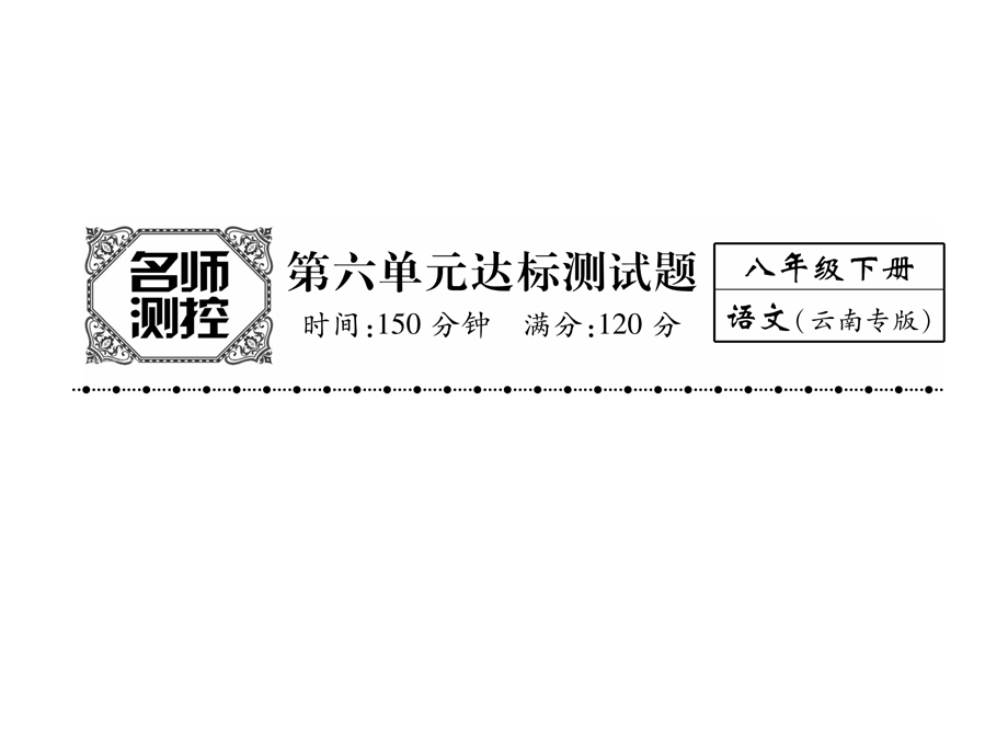 2018年秋人教版八年级语文下册同步作业课件：第6单元达标测试题.ppt_第2页