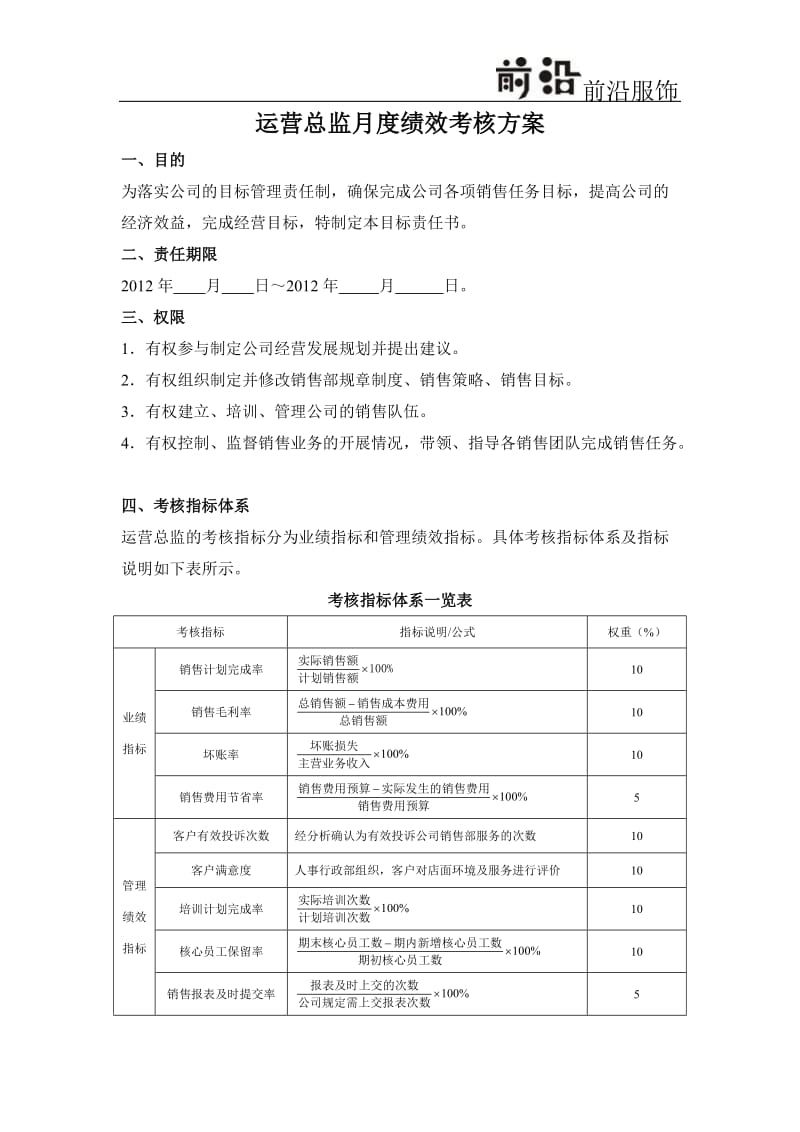 运营总监绩效考核方案参考.doc_第1页