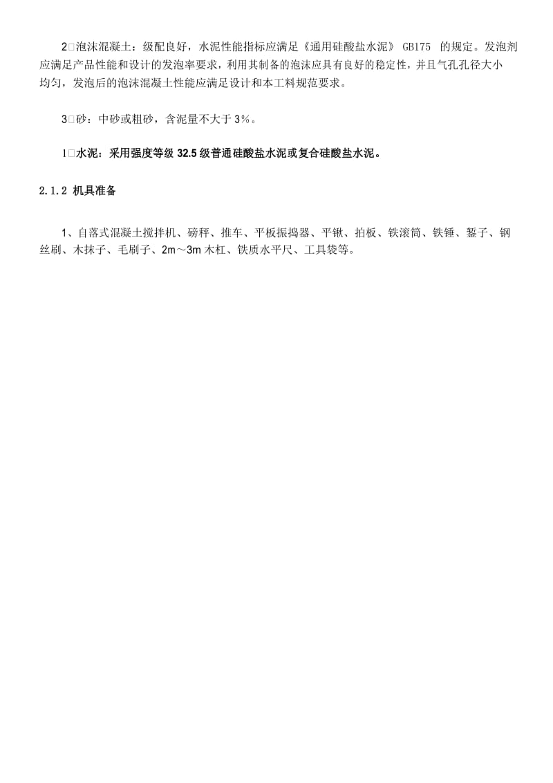 中建一项目屋面轻集料找坡施工技术交底.docx_第2页