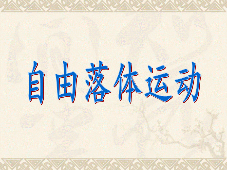 人教版-自由落体运动.ppt_第1页