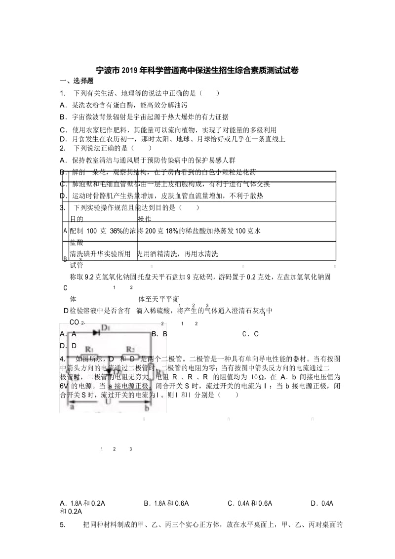 宁波市2019年科学普通高中保送生招生综合素质测试试卷.docx_第1页