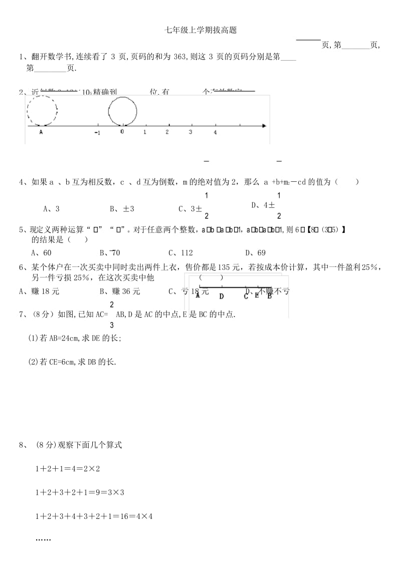 人教版数学七年级上册拔高题-综合题.docx_第1页