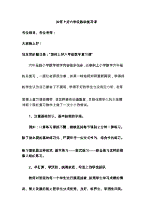 如何进行六年级数学总复习的讲座备课讲稿.docx