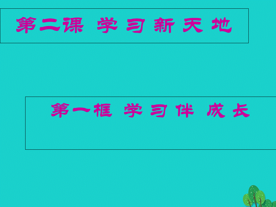 【最新】七年级政治上册 1.2.1 学习伴成长课件 新人教版（道德与法治）-新人教级上册政治课件.ppt_第2页