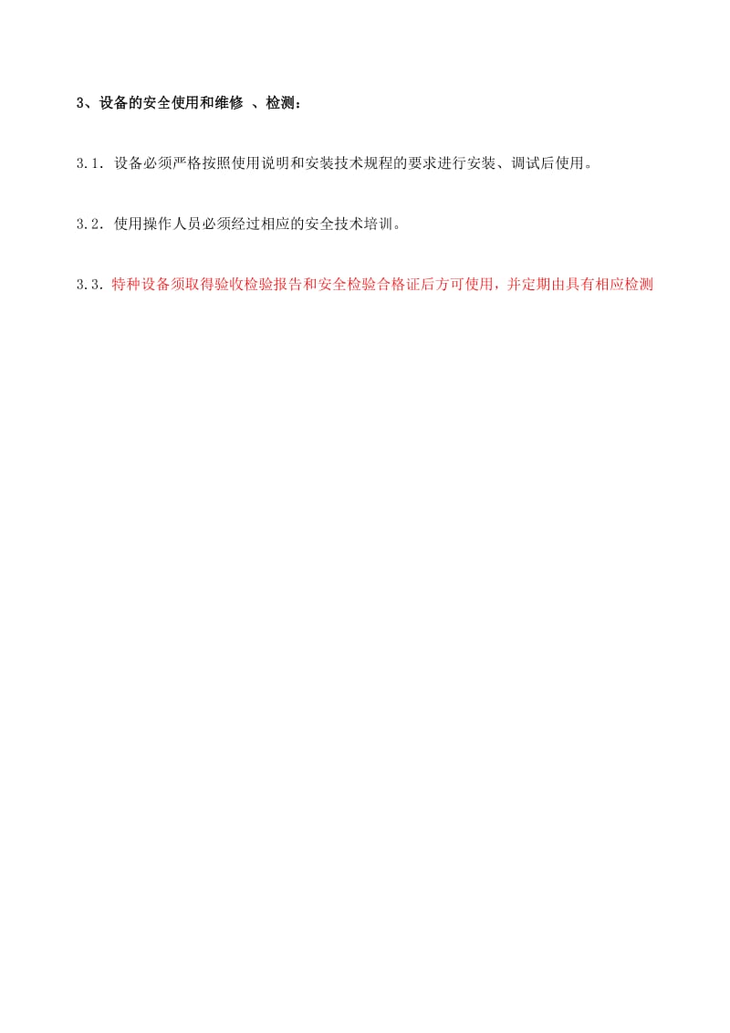 设施设备维护保养检测制度.docx_第2页