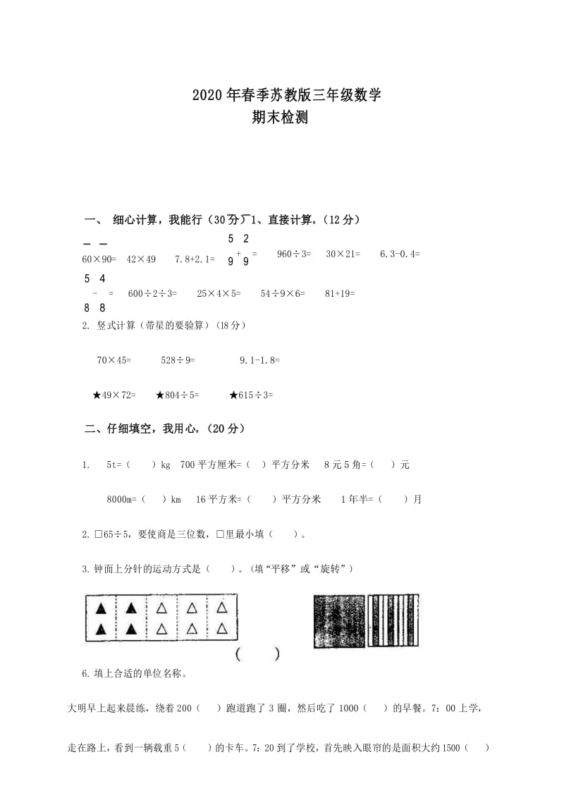 2020年苏教版小学三年级数学下册期末测试题附答案 (1).docx_第1页