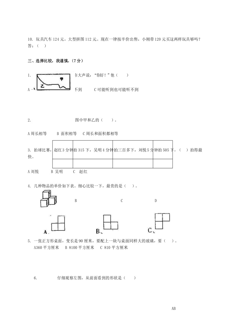 2020年苏教版小学三年级数学下册期末测试题附答案 (1).docx_第3页