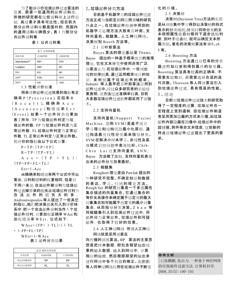 基于机器学习的垃圾邮件过滤技术.doc_第2页