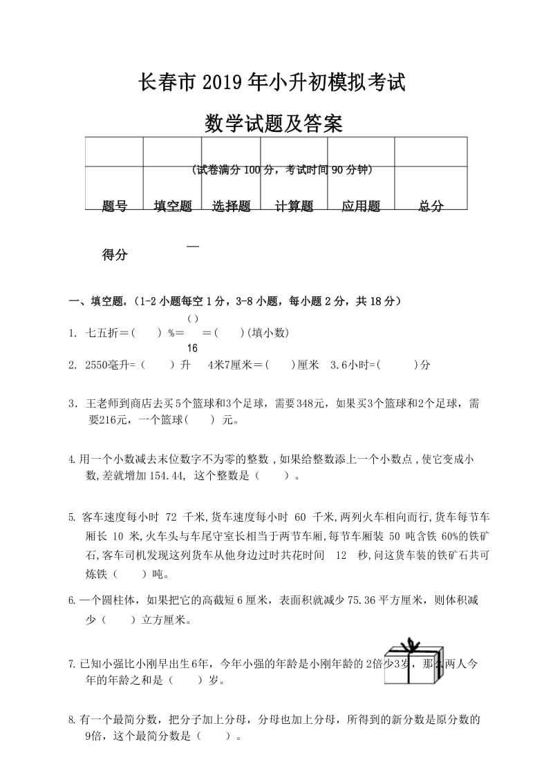 长春市2019年小升初入学考试数学模拟试题及答案.docx_第1页