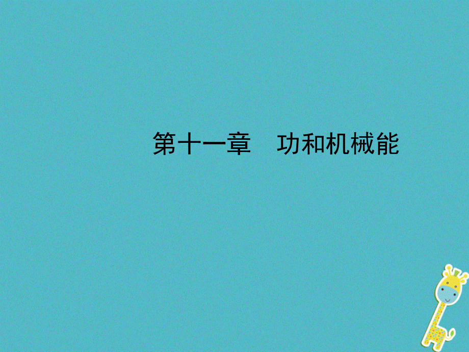 山东省滨州市2018年中考物理总复习第十一章功和机械能课件20180502215.ppt_第1页