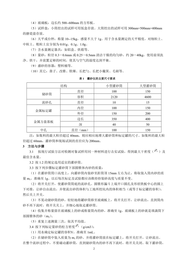 挖坑灌砂法测定压实度试验指导书.doc_第2页