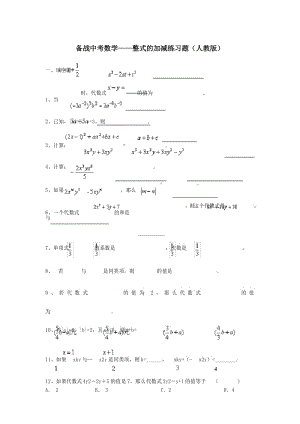 备战中考数学整式的加减练习题(人教版).docx