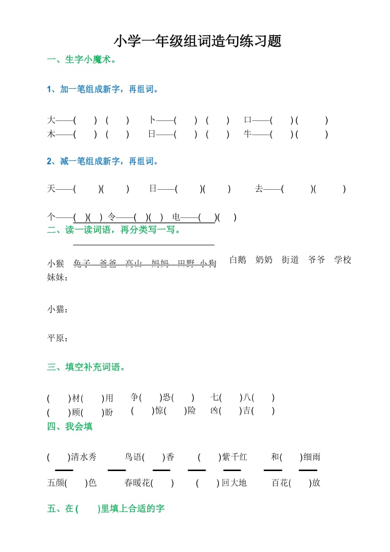 一年级语文下册《生字专项训练》.docx_第1页