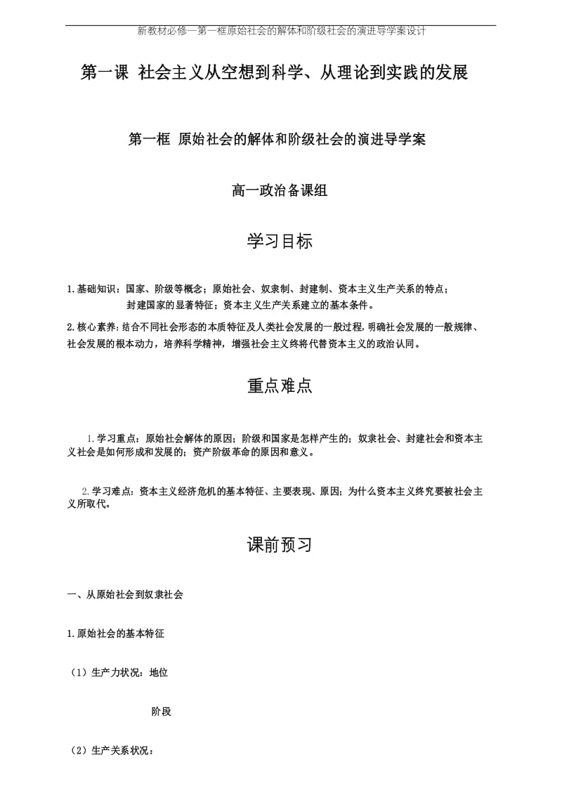 新教材必修一第一框原始社会的解体和阶级社会的演进导学案设计.docx_第1页