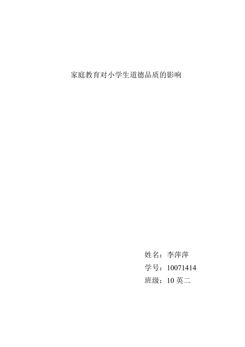 家庭教育对小学生道德品质的影响论文.doc_第1页