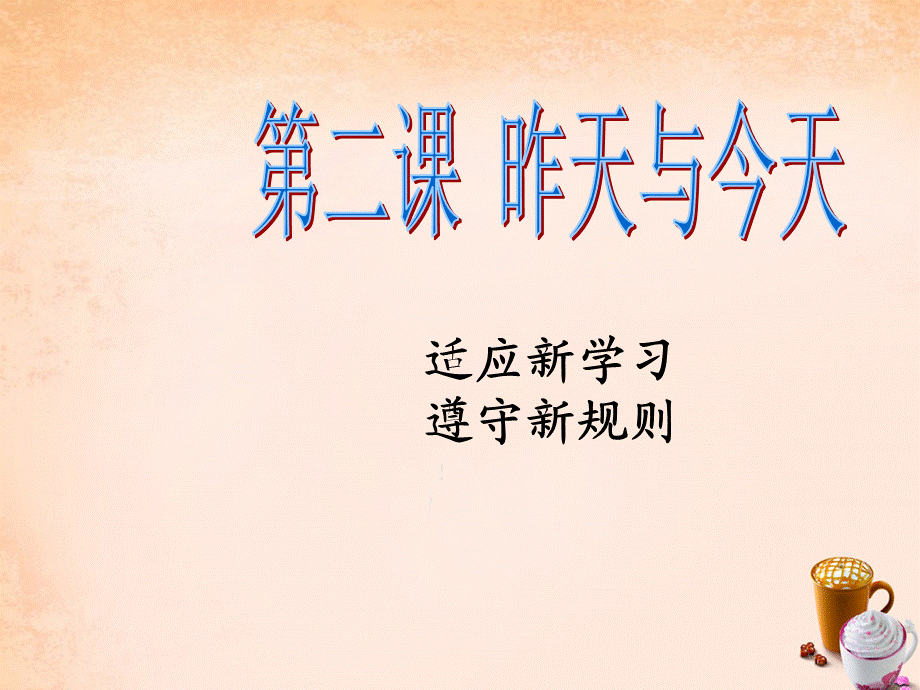 【最新】七年级政治上册 第二课《昨天与今天》适应新学习 遵守新规则课件 教科版-教科级上册政治课件.ppt_第2页