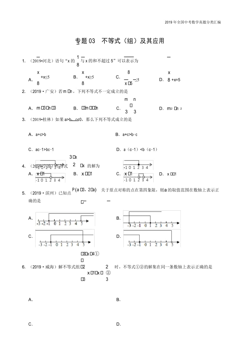 2019年中考数学真专题03 不等式(组)及其应用-分类汇编.docx_第1页