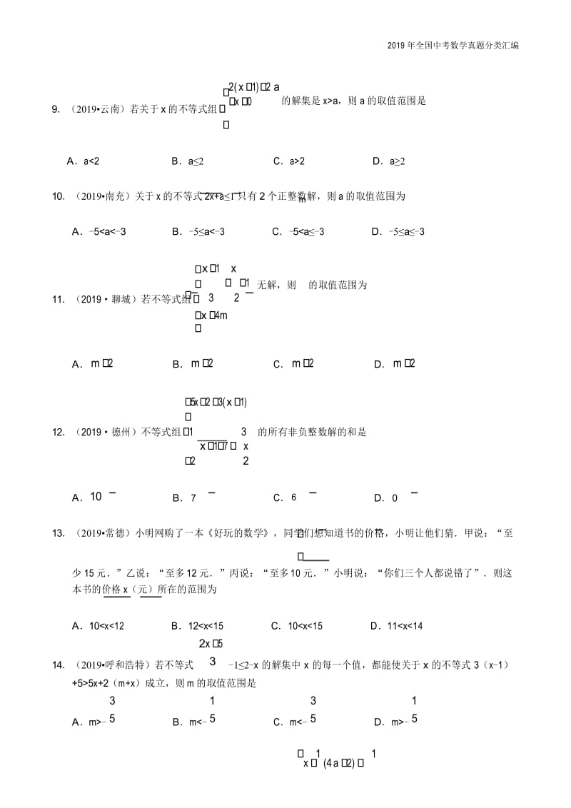2019年中考数学真专题03 不等式(组)及其应用-分类汇编.docx_第3页