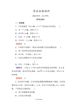 【最新】高中数学-高中数学人教A版选修1-1学业分层测评5 全称量词与存在量词（3课时） Word版含解析.doc