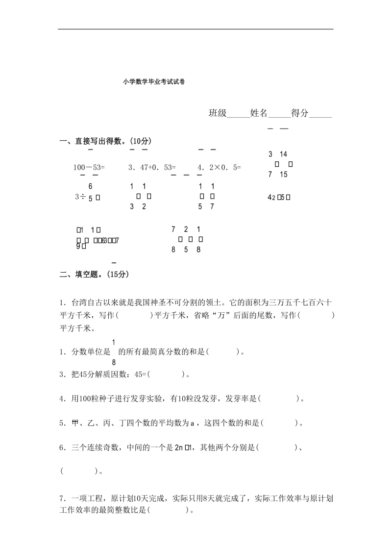 (完整word版)小学数学毕业考试试卷.docx_第1页