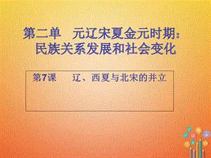 【最新】七年级历史下册 第二单元 辽宋夏金元时期 民族关系发展和社会变化 第7课 辽、 西夏与北宋的并立（课堂十分钟）课件 新人教版-新人教级下册历史课件.ppt