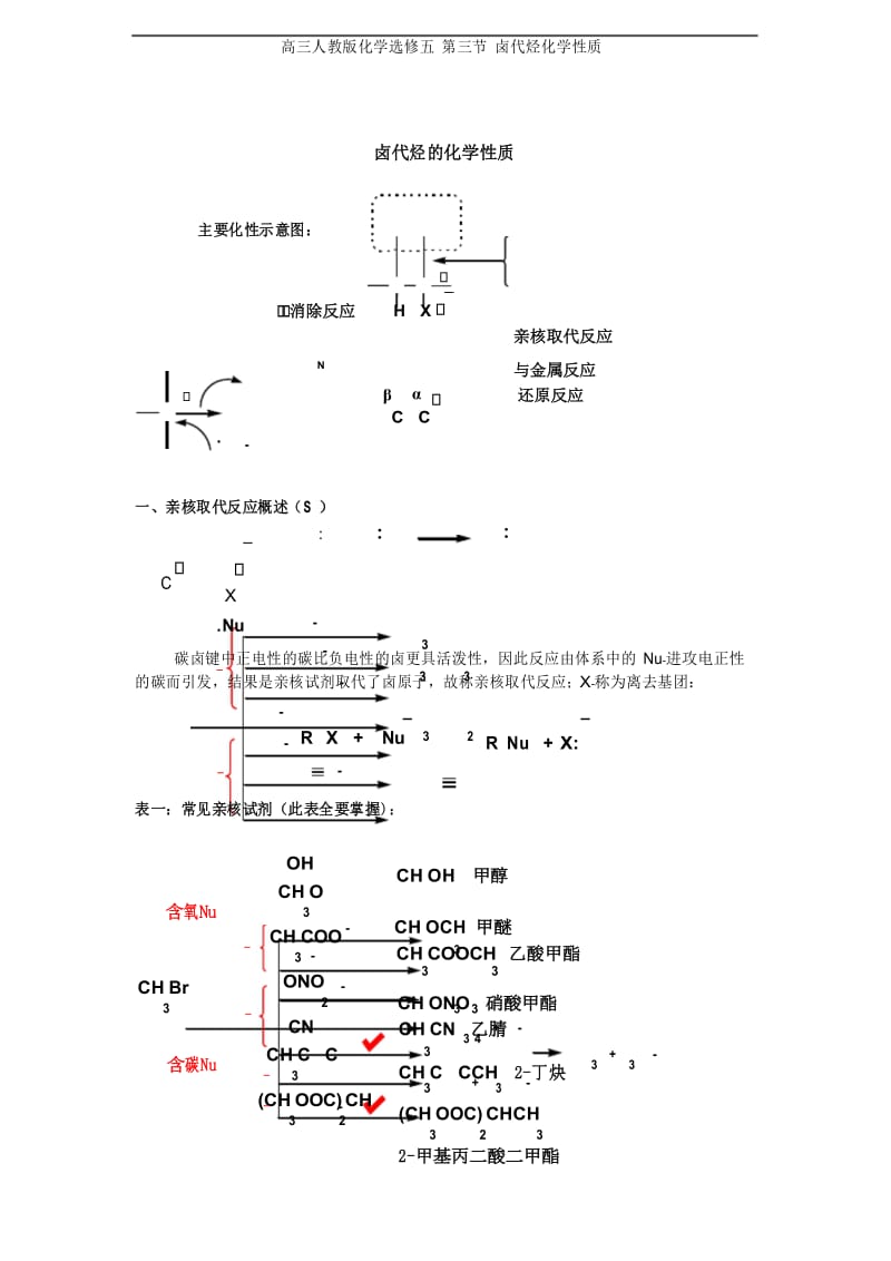 高三人教版化学选修五 第三节 卤代烃化学性质.docx_第1页