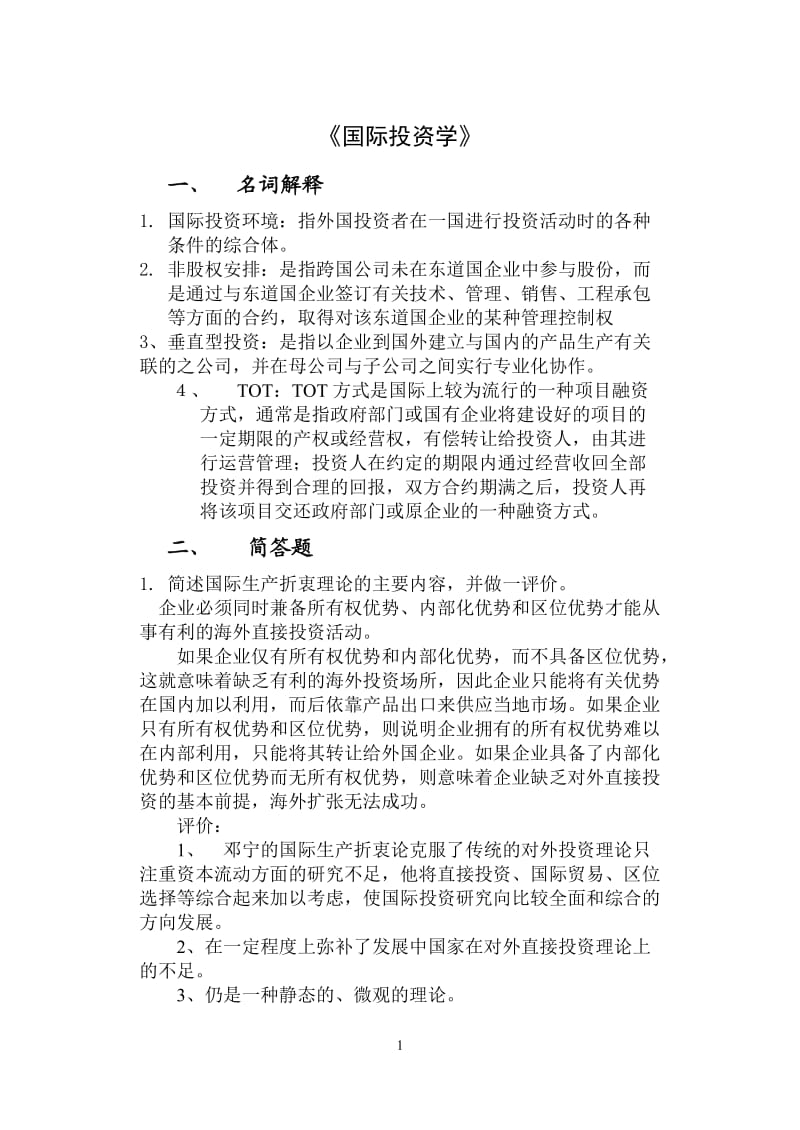 金融学《国际投资学》山东大学网络教育考试模拟题及答案.doc_第1页