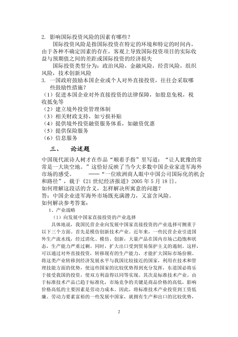 金融学《国际投资学》山东大学网络教育考试模拟题及答案.doc_第2页