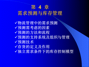 现代物流与供应链管理第四章.ppt