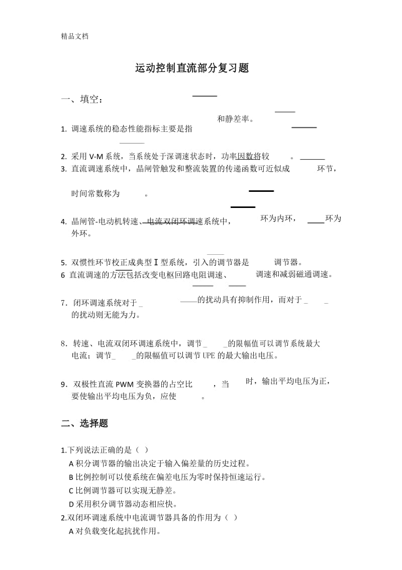 运动控制系统期末复习题(直流部分)知识分享.docx_第1页