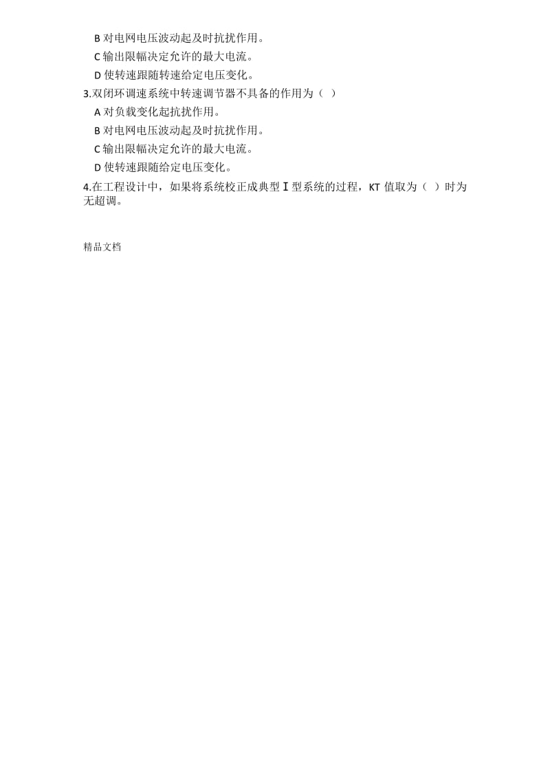 运动控制系统期末复习题(直流部分)知识分享.docx_第2页