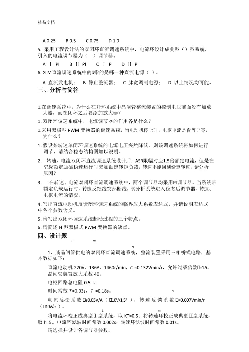 运动控制系统期末复习题(直流部分)知识分享.docx_第3页