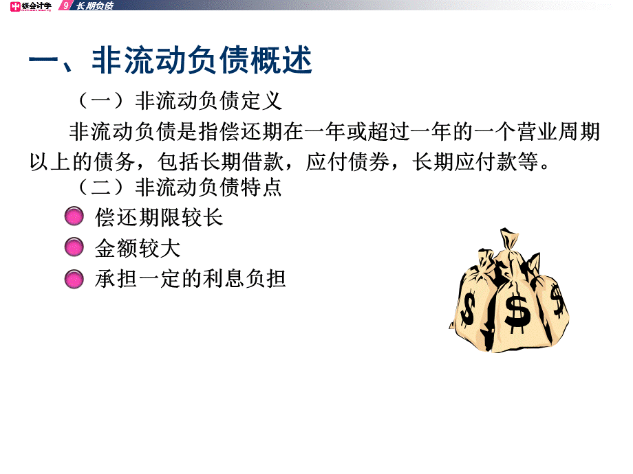 讲义第9章非流动负债.ppt_第2页