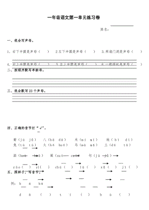 人教版小学一年级上册语文第一单元试卷.docx