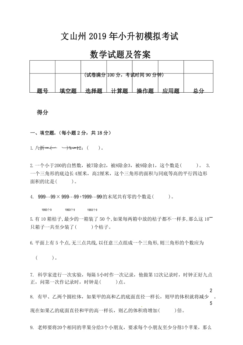 文山州2019年小升初模拟考试数学试题及答案.docx_第1页