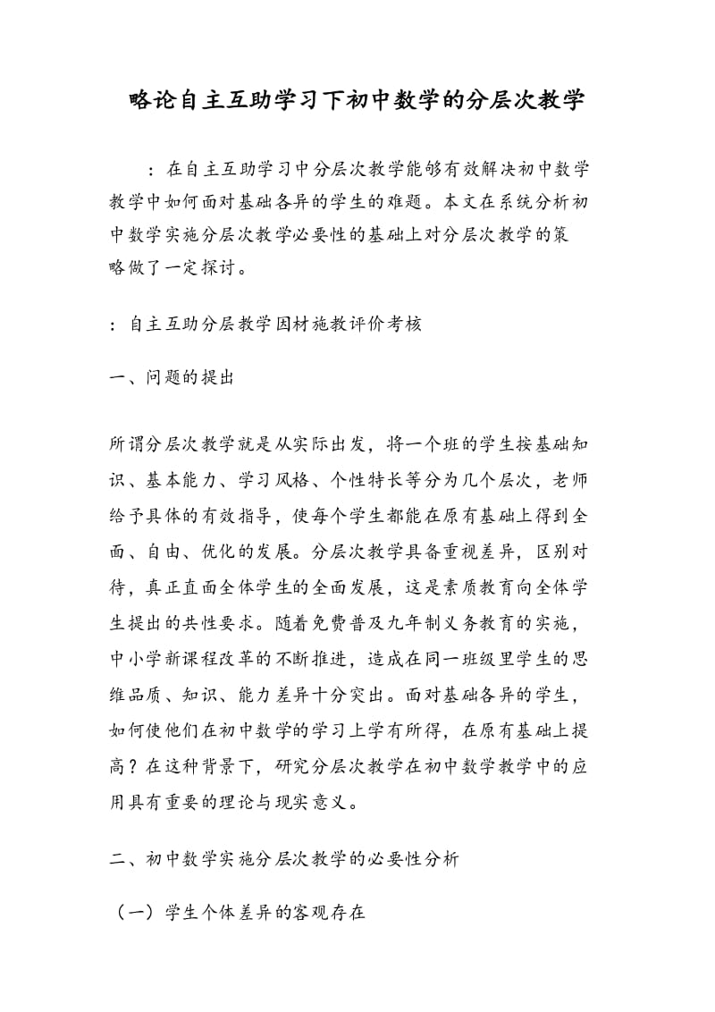 略论自主互助学习下初中数学的分层次教学.docx_第1页